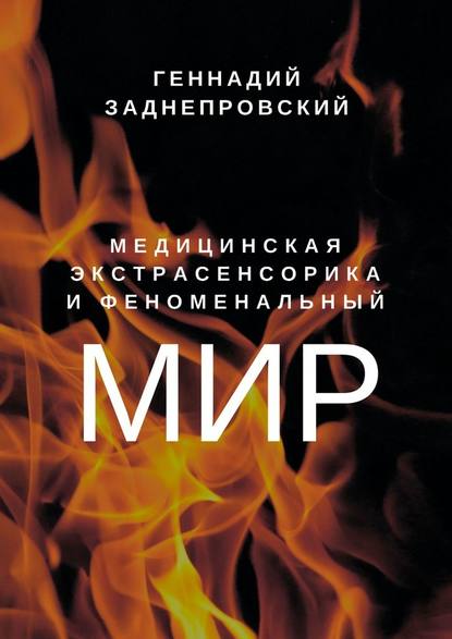 Медицинская экстрасенсорика и феноменальный мир — Геннадий Моисеевич Заднепровский