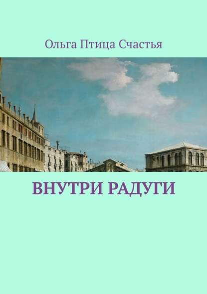 Внутри радуги — Ольга Птица Счастья