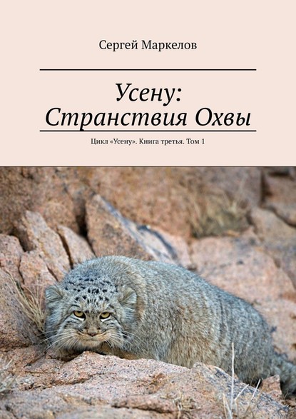 Усену: Странствия Охвы. Цикл «Усену». Книга третья. Том 1 — Сергей Маркелов