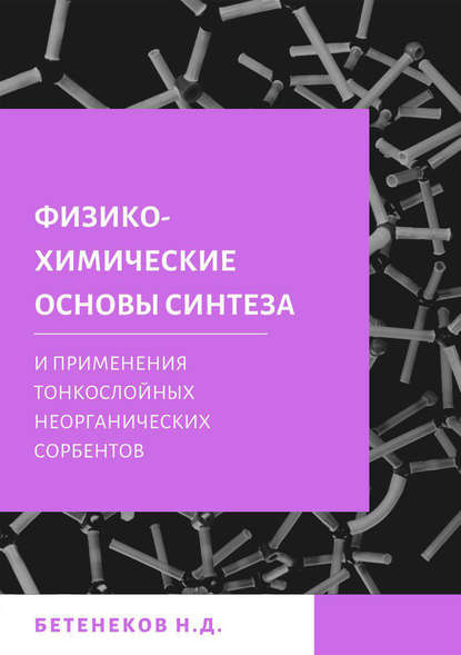 Физико-химические основы синтеза и применения тонкослойных неорганических сорбентов - Николай Дмитриевич Бетенеков