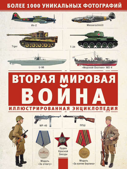 Вторая мировая война. Иллюстрированная энциклопедия - А. Г. Мерников