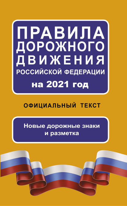 Правила дорожного движения Российской Федерации на 2021 год. Официальный текст. Новые дорожные знаки и разметка — Группа авторов