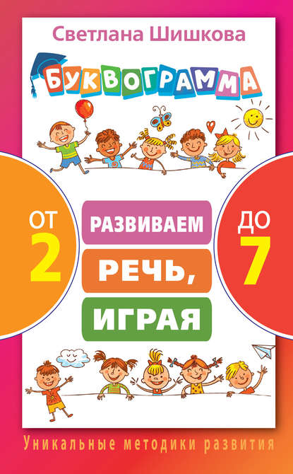 Буквограмма от 2 до 7. Развиваем речь, играя - Светлана Шишкова