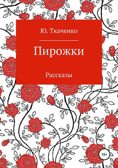 Пирожки. Сборник рассказов - Юлия Ткаченко