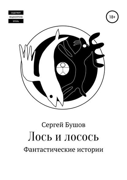 Лось и лосось. Фантастические истории - Сергей Бушов