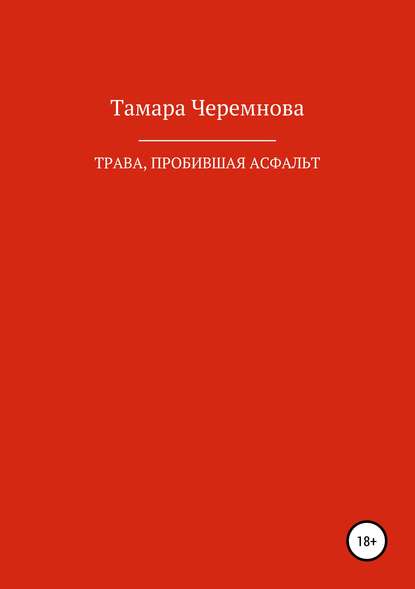 Трава, пробившая асфальт — Тамара Александровна Черемнова