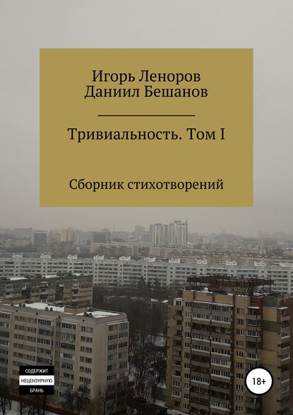 Сборник Тривиальность. Том I — Даниил Александрович Бешанов