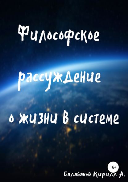 Философское рассуждение о жизни в системе - Кирилл Артемович Балабанов