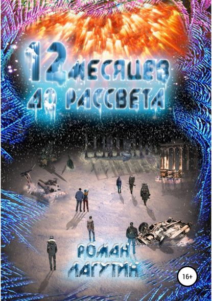 12 месяцев до рассвета - Роман Сергеевич Лагутин