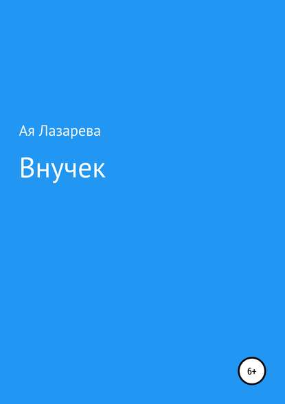 Внучек — Ая Лазарева