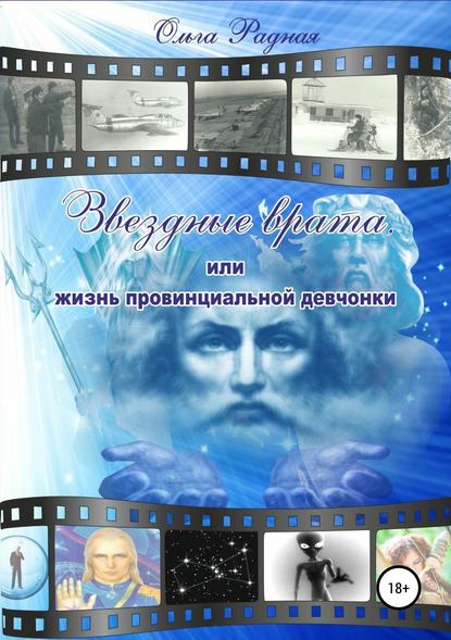 Звездные врата, или Жизнь провинциальной девчонки. Том 4. Волшебная масть - Ольга Радная