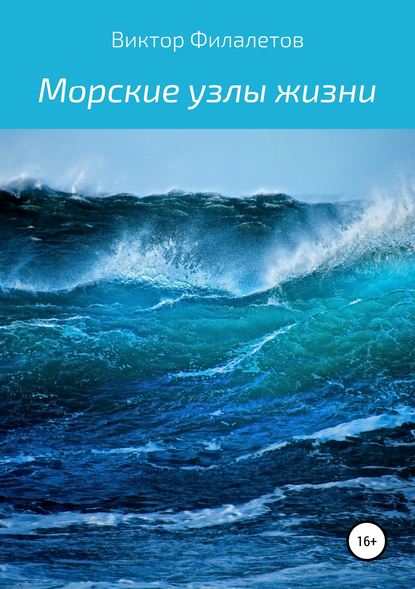 Морские узлы жизни — Виктор Филалетов