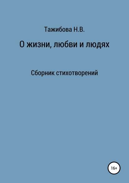 О жизни, любви и людях - Наталия Викторовна Тажибова