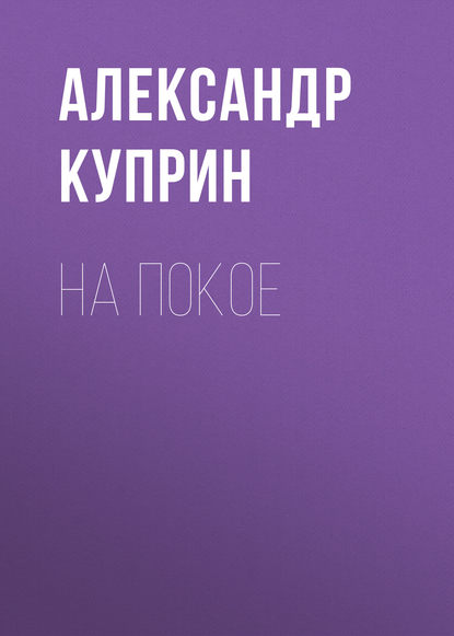 На покое — Александр Куприн