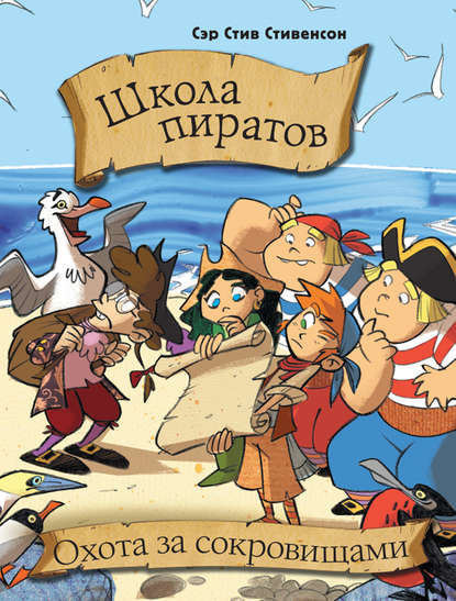 Школа пиратов. Охота за сокровищами — Сэр Стив Стивенсон