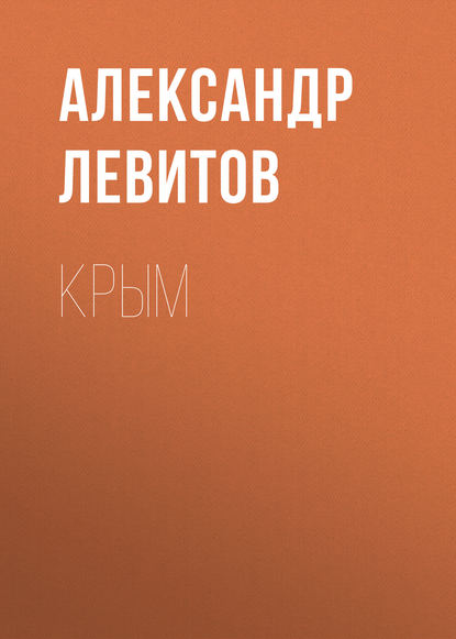 Крым — Александр Левитов