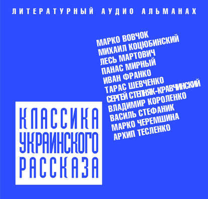 Классика украинского рассказа (сборник) — Коллектив авторов