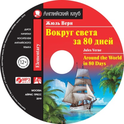 Вокруг света за 80 дней / Around the World in 80 Days - Жюль Верн