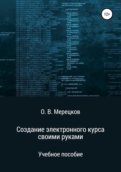 Создание электронного курса своими руками - Олег Вадимович Мерецков