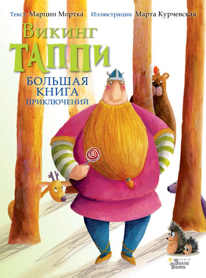 Большая книга приключений викинга Таппи (сборник) - Марцин Мортка