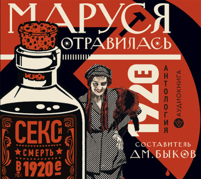 Маруся отравилась. Секс и смерть в 1920-е. Антология — Коллектив авторов