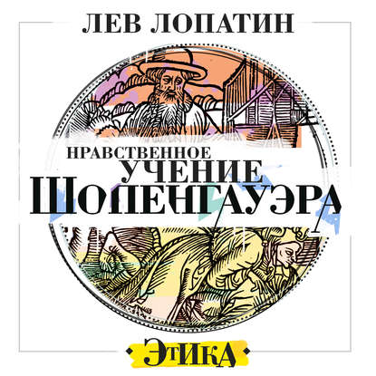 Нравственное учение Шопенгауэра - Л.М. Лопатин