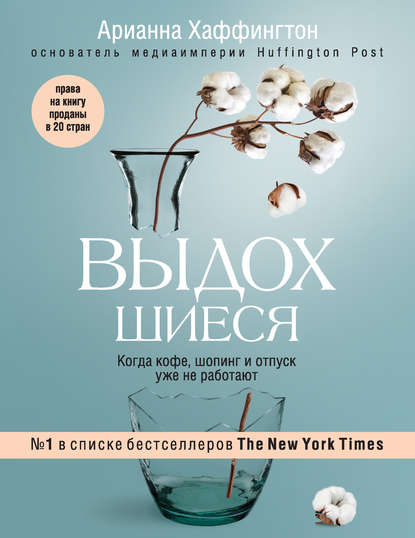 Выдохшиеся. Когда кофе, шопинг и отпуск уже не работают — Арианна Хаффингтон