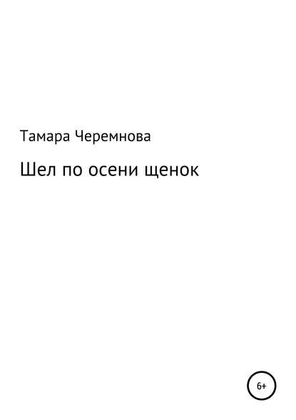 Шел по осени щенок - Тамара Александровна Черемнова