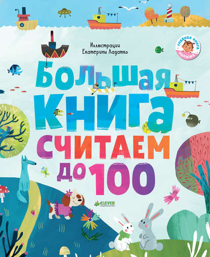 Большая книга. Считаем до 100 — Группа авторов