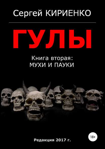 Гулы. Книга вторая: Мухи и пауки - Сергей Кириенко