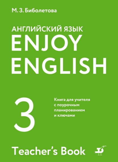 Английский язык. 3 класс. Книга для учителя с поурочным планированием и ключами - М. З. Биболетова