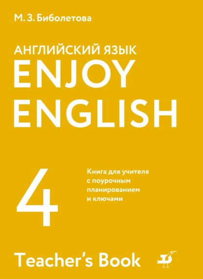 Английский язык. 4 класс. Книга для учителя с поурочным планированием и ключами - М. З. Биболетова