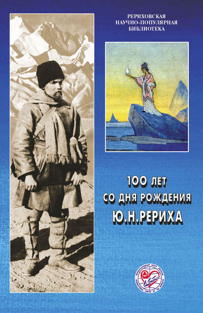 100 лет со дня рождения Ю. Н. Рериха. Материалы Международной научно-общественной конференции. 2002 — Коллектив авторов