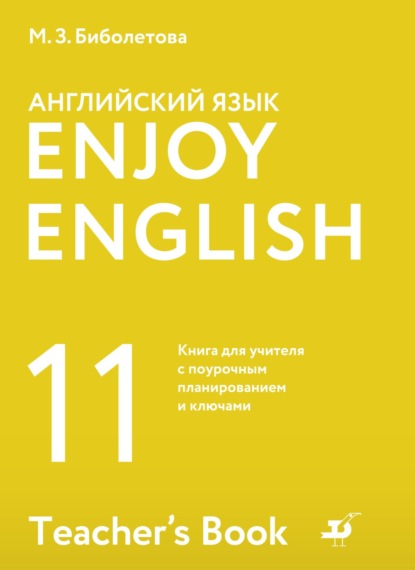 Английский язык. 11 класс. Базовый уровень. Книга для учителя с поурочным планированием и ключами - М. З. Биболетова