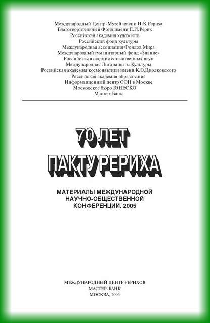 70 лет пакту Рериха. Материалы международной научно-общественной конференции. 2005 - Коллектив авторов