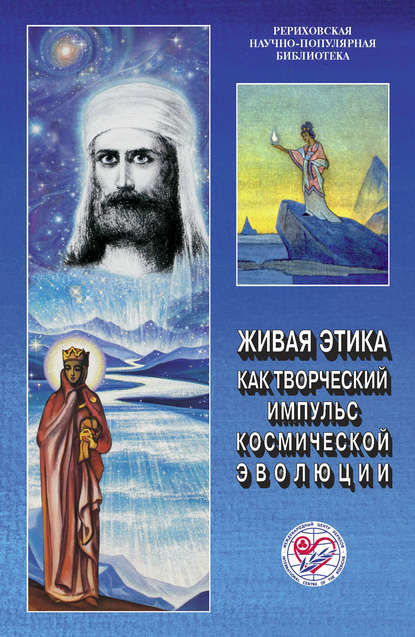 Живая этика как творческий импульс космической эволюции. Материалы Международной научно-общественной конференции. 2011 — Коллектив авторов