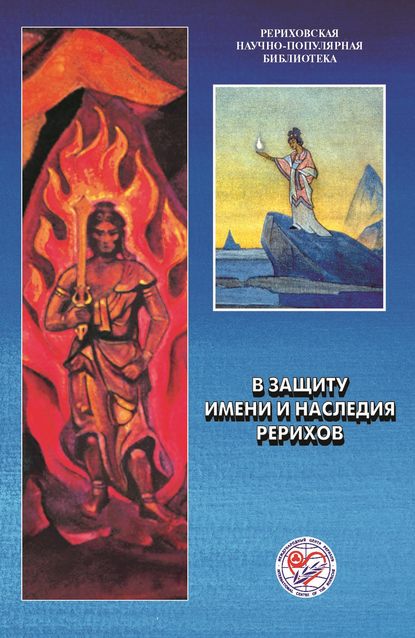 В защиту имени и наследия Рерихов. Материалы международной научно-общественной конференции. 2001 — Коллектив авторов