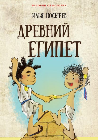 Древний Египет — Илья Носырев