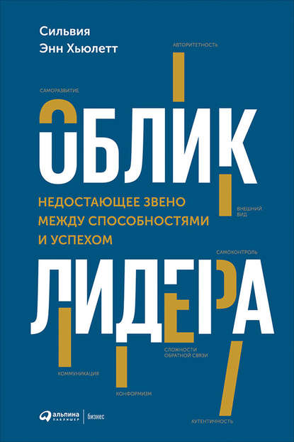 Облик лидера. Недостающее звено между способностями и успехом - Сильвия Хьюлетт