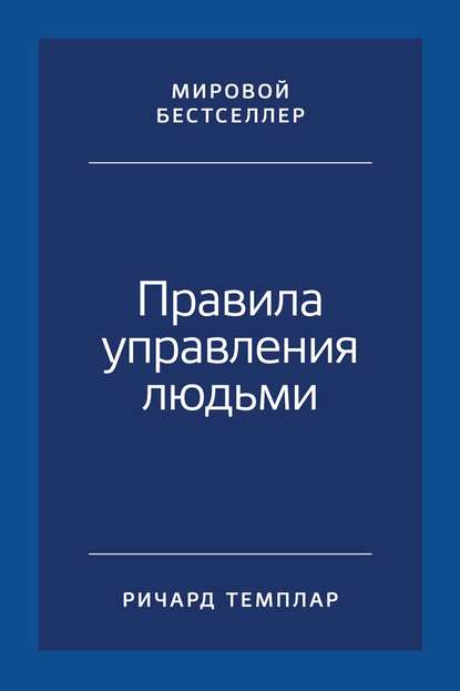 Правила управления людьми. Как раскрыть потенциал каждого сотрудника — Ричард Темплар