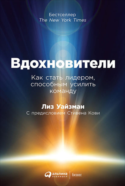 Вдохновители. Как стать лидером, способным усилить команду — Лиз Уайзман