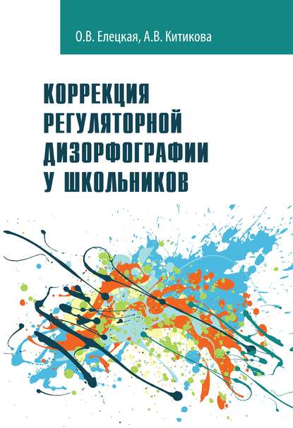 Коррекция регуляторной дизорфографии у школьников — О. В. Елецкая