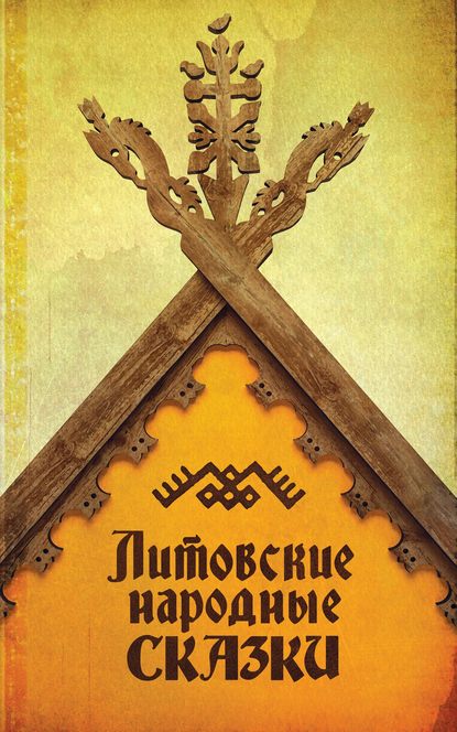Литовские народные сказки - Группа авторов