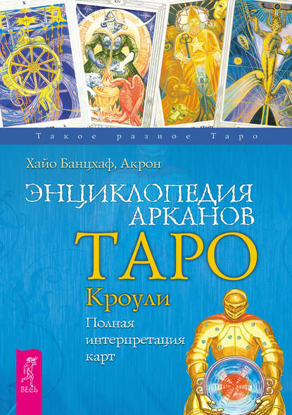 Энциклопедия Арканов Таро Кроули. Полная интерпретация карт - Хайо Банцхаф