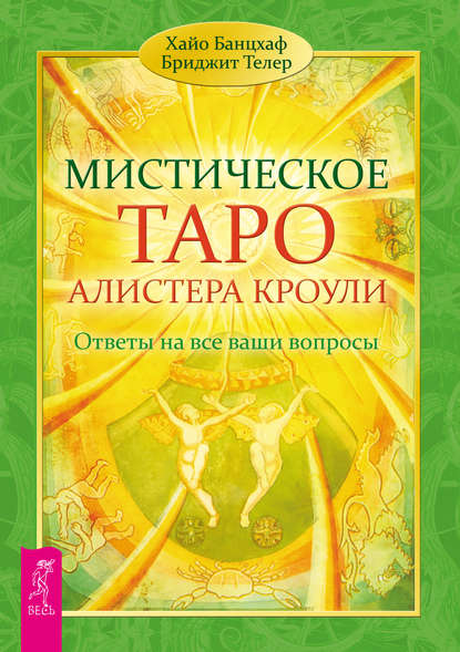 Мистическое Таро Алистера Кроули. Ответы на все ваши вопросы - Хайо Банцхаф