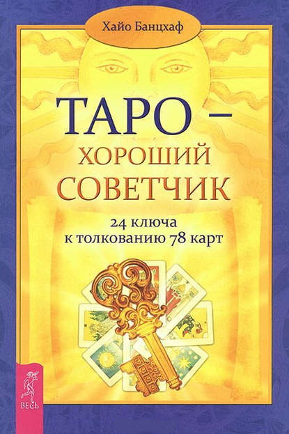 Таро – хороший советчик. 24 ключа к толкованию 78 карт - Хайо Банцхаф