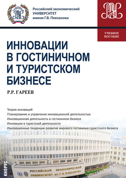 Инновации в гостиничном и туристском бизнесе - Роман Робертович Гареев