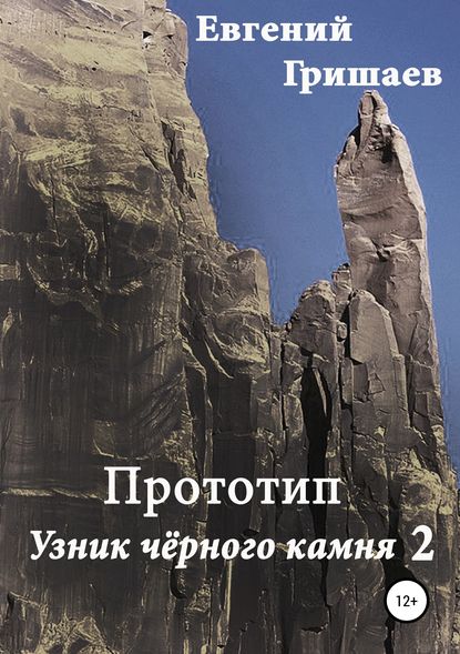 Прототип. Узник чёрного камня 2 — Евгений Алексеевич Гришаев