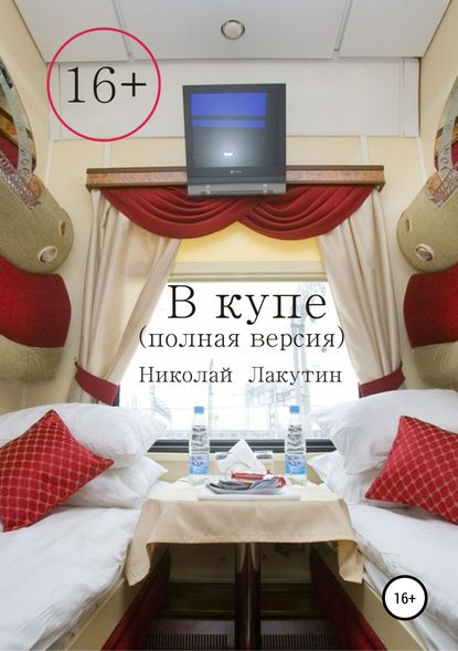 В купе. Полная версия - Николай Владимирович Лакутин