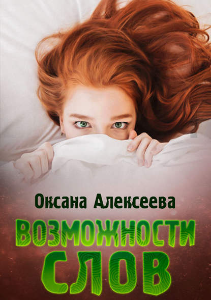 Возможности слов — Оксана Алексеева